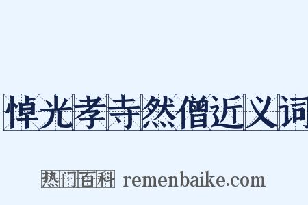 悼光孝寺然僧近义词是什么意思的图片